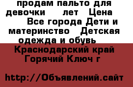 продам пальто для девочки 7-9 лет › Цена ­ 600 - Все города Дети и материнство » Детская одежда и обувь   . Краснодарский край,Горячий Ключ г.